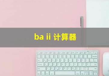 ba ii 计算器